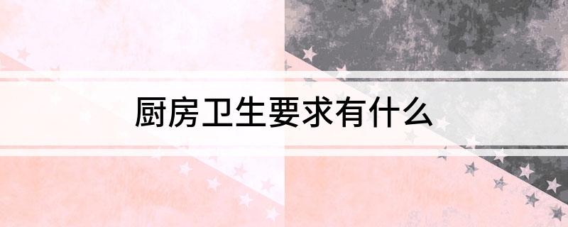 厨房卫生要求有什么(图1)