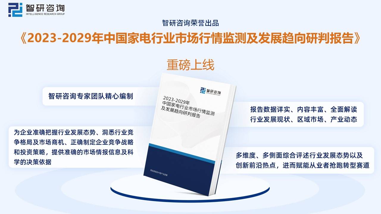 收藏一文看懂2023年中国家电行业发展现状及未来市场前景（智研咨询发布）(图9)