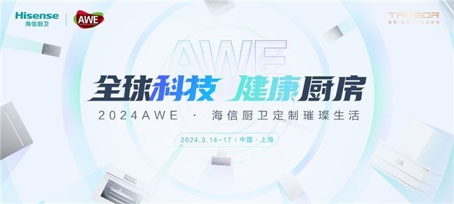 海信厨卫2024 AWE璀璨登场：携全球科技共绘健康厨房美好生活