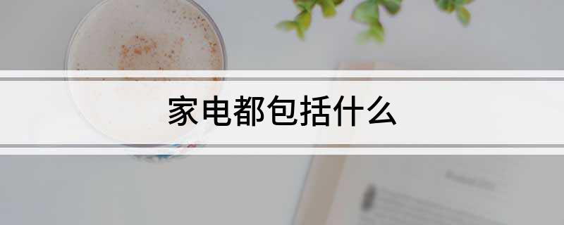 家电都包括什么(图1)