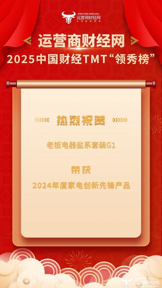 新利体育网址热烈祝贺 老板电器盐系套装G1荣获“2024年度家电创新先锋产品”(图1)