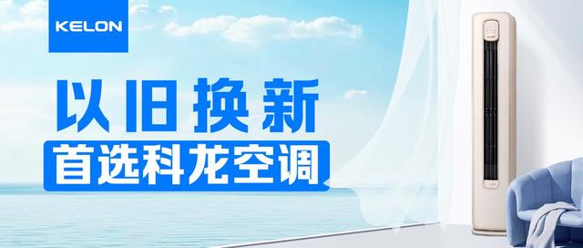 新品发布与技术创新双管齐下科龙空调助力家电市场回暖(图2)